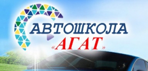 Автошкола Агат - Логотип