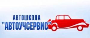 Автошкола Автоучсервис - Логотип