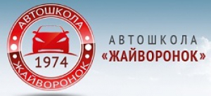 Автошкола Жайворонок - Логотип