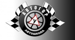 Автошкола Автогор - Логотип